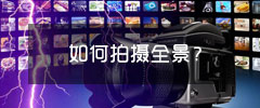 如何拍全景